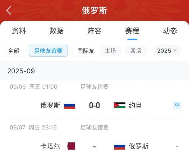禁赛已3年半!俄罗斯友谊赛0-0平约旦,还将对阵亚洲杯冠军卡塔尔